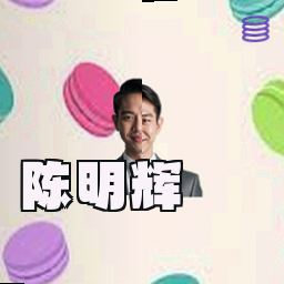陈明辉
